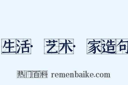 生活·艺术·家造句是什么意思的图片